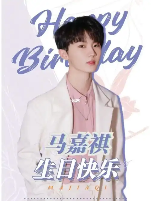 祝马嘉祺生日快乐