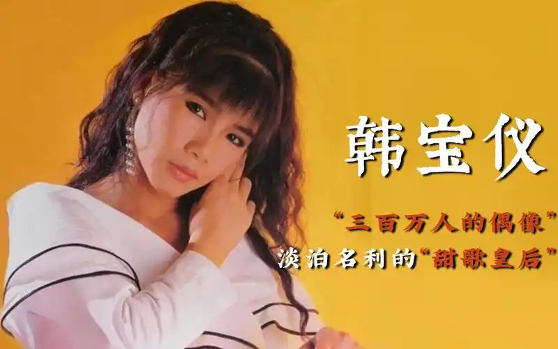 韩宝仪酒吧驻唱变乐坛皇后三百万人的偶像巅峰时隐退嫁粉丝