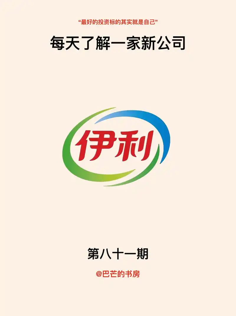 每天了解一家新公司,no.81:伊利集团