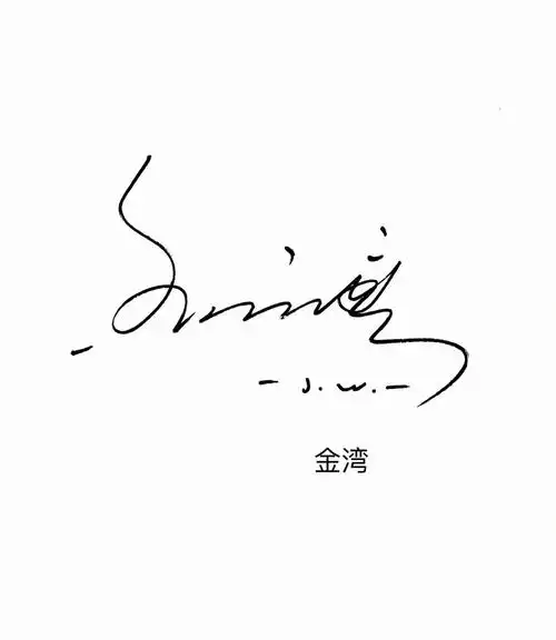 在线纯手写艺术签名设计