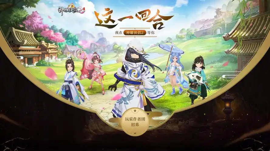 神雕侠侣2手游 - 论坛 | taptap 发现好游戏