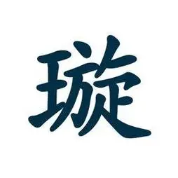 汉字:璇;拼音:xuán;总笔画:15;繁体:璿;部首:王.