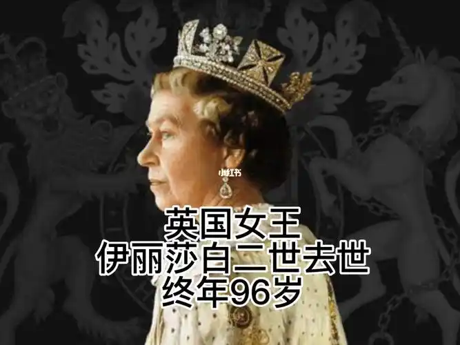 英国女王去世