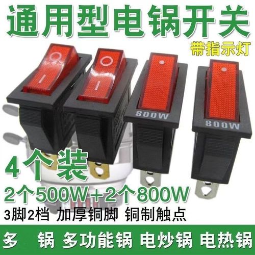 四个1组500w800电锅开关多星锅电热锅电炒锅配件kcd3带灯通用按钮
