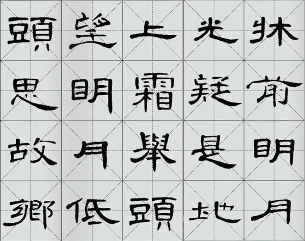 隶书曹全碑古诗字帖 李白《静夜思》 静夜思作者:李白床前明月光,疑是