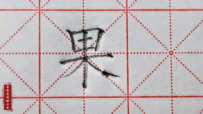 二年级上册生字"果"字详解,除了笔顺容易出错,底部书写横画长-教育