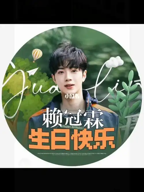 赖冠霖生日快乐