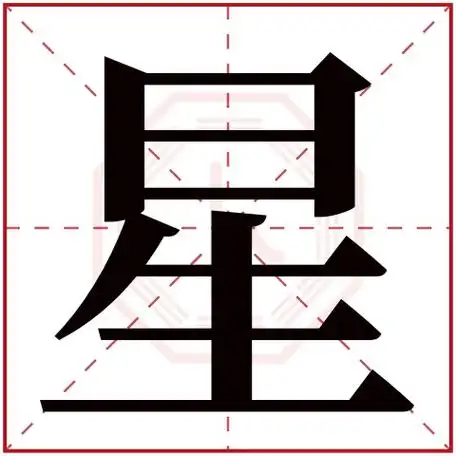 星字五行属什么星字在康熙字典里多少画星字起名的寓意含义