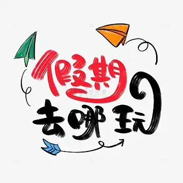 手绘卡通可爱假期旅游纸飞机艺术字