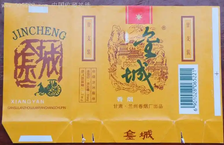 《金城》牌香烟(2)带封签