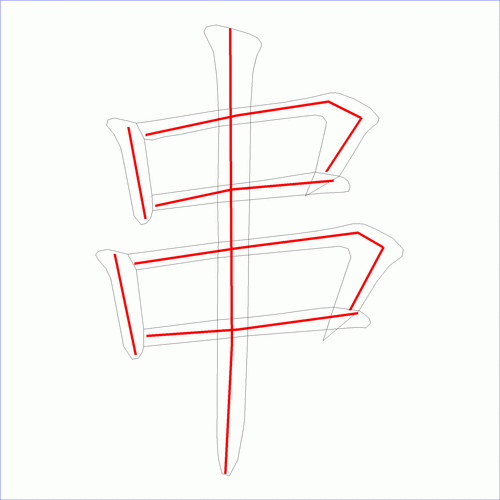 国字串的笔顺7画