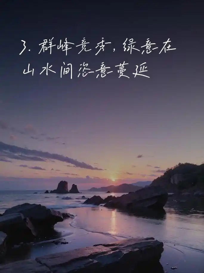 山水画卷中, 大自然的每一笔都让人陶醉 2.