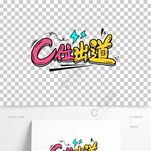 c位出道创意字体设计