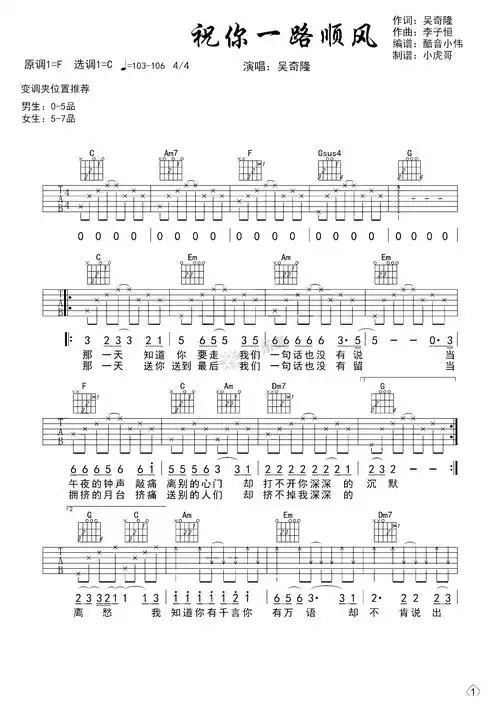 吴奇隆《祝你一路顺风》 & 版吉他谱带歌词 – hi乐谱