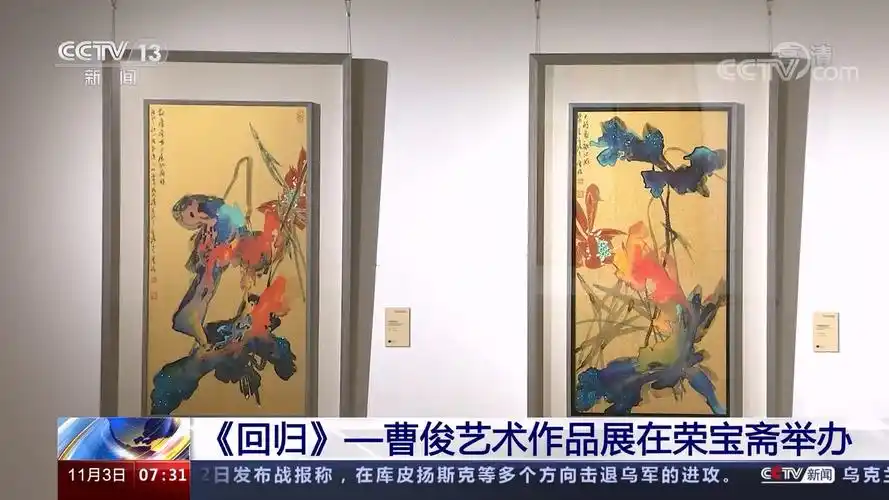 回归曹俊艺术作品展在荣宝斋举办