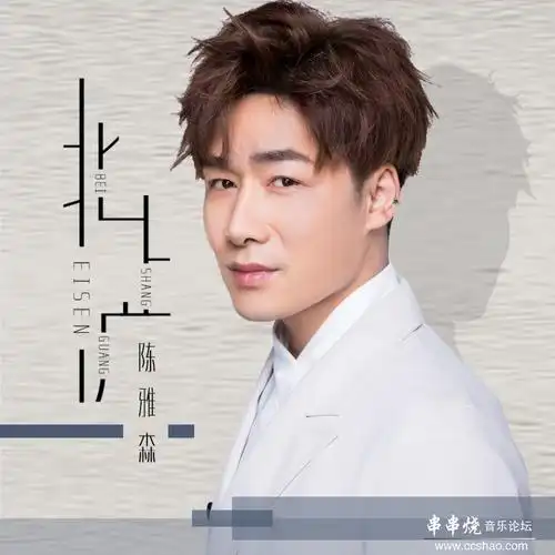 【新歌速递】内地实力男歌手陈雅森新单曲《北上广》[320k/mp3/flac]