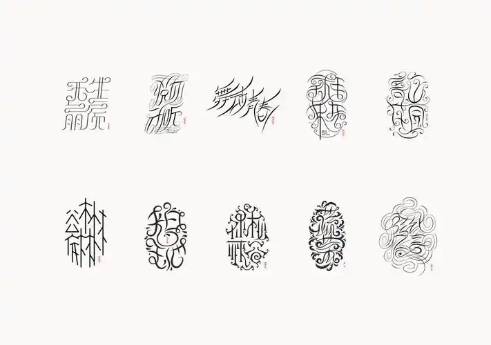 中文花体字探索第一辑