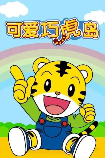 可爱巧虎岛 #经典动画#怀旧动画#童年动画#国产动画#动画片 - 抖音