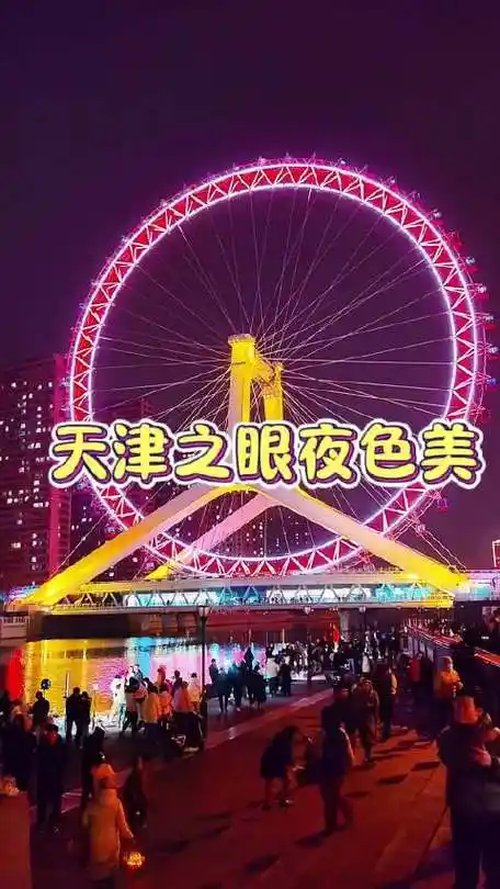 天津之眼夜色美 冬天都这么热闹,这要是到了夏天得热闹成啥样啊!