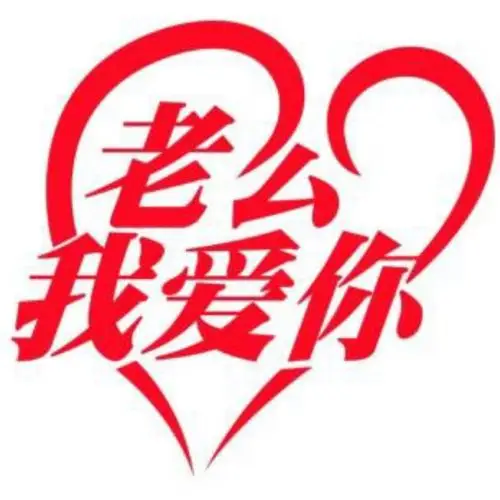 老公我爱你