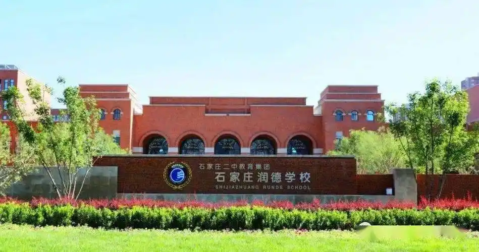 石家庄二中旗下另一软硬件俱佳的民办分校石家庄润德学校全面介绍