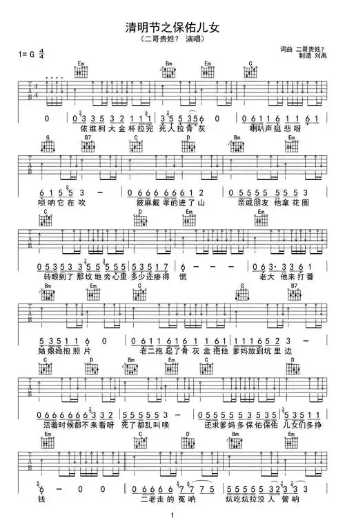 清明节之保佑儿女吉他谱_二哥贵姓_g调弹唱六线谱