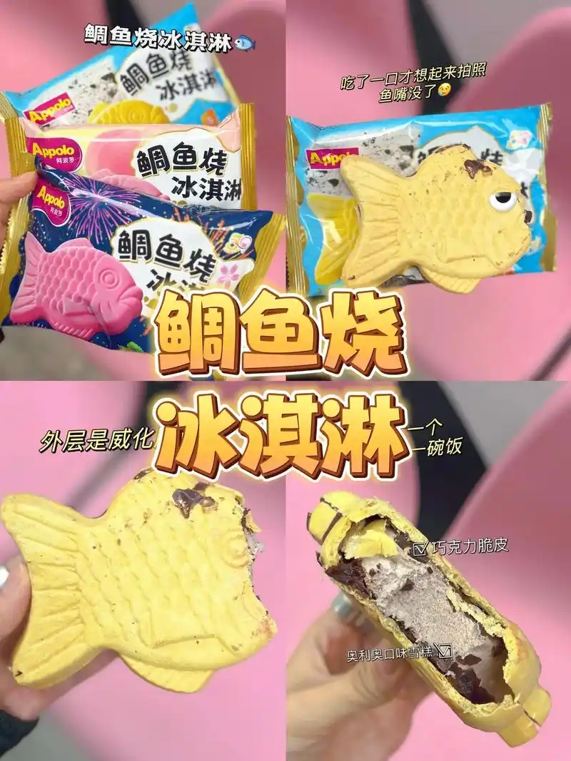 阿波罗鲷鱼烧 很扎实95.中级选手:阿波罗鲷鱼烧冰淇淋,好吃 - 抖音