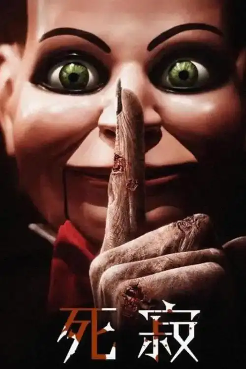 这部高分经典,看完身体被掏空《死寂》