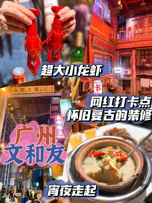 广州探店宵夜文化烟火气十足的02文和友