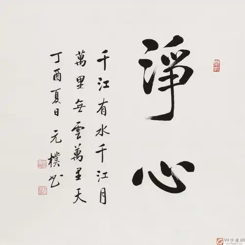 【已售】夏广田 四尺斗方《静心》著名启功体书法家(询价)