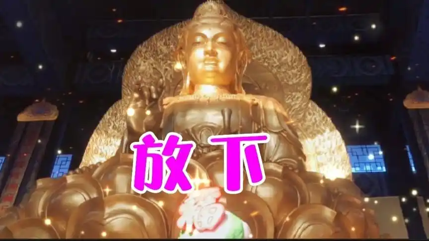 听首动听佛音《放下》忘却烦恼,随缘欢喜,愿一切安好,事事如意