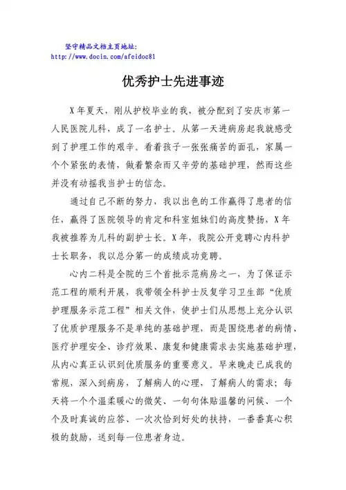 优秀护士先进事迹