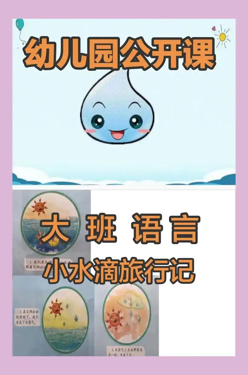 大班语言《小水滴旅行记》幼儿园公开课丨大班数学《图 - 抖音