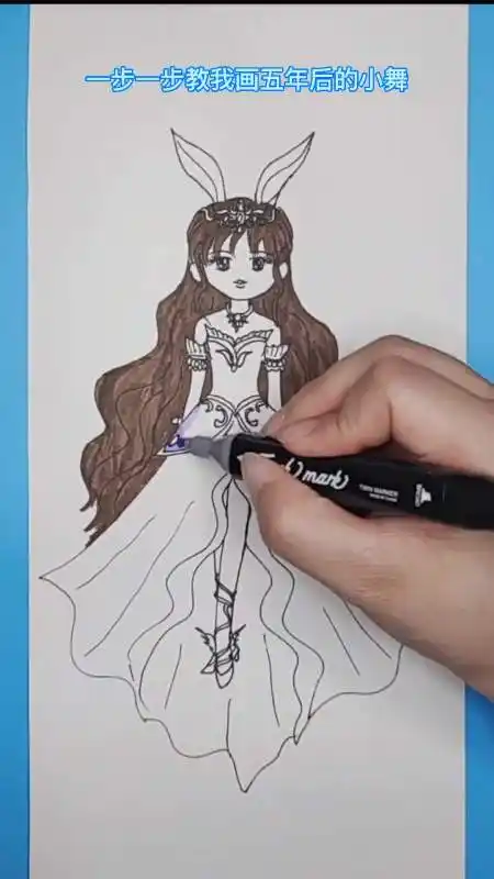 一步一步教我画五年后的小舞