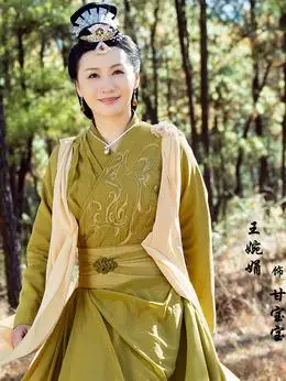 甘宝宝21王婉娟饰演技评分暂无简介万劫谷谷主钟万仇之妻,钟灵之母