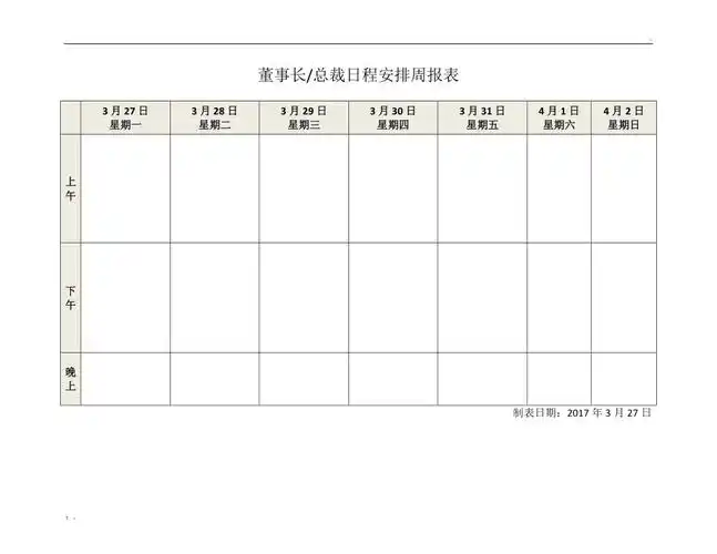 董事长总裁日程安排周报表