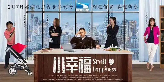 《小幸福》湖北播出喜迎新春 姜武牛莉领衔群星贺岁|斯琴高娃|演员