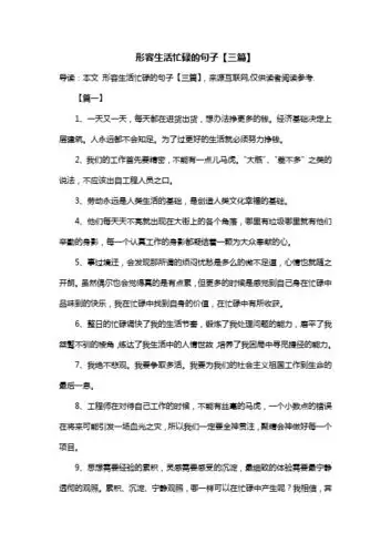 形容生活忙碌的句子【三篇】 导读:本文 形容生活忙碌的句子【三篇】