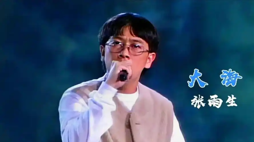 张雨生这首《大海》,高昂悠长的独特嗓音,堪称天籁之音好听至极