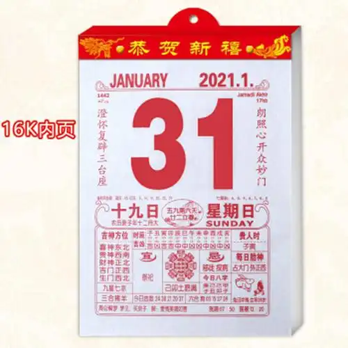 2021年老黄历日历家用挂历牛年手撕嫁娶择吉日选日子传统习俗年历