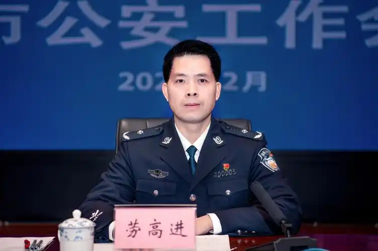劳高进在全市公安工作会议上强调围绕一战略三提升工作目标推动全市
