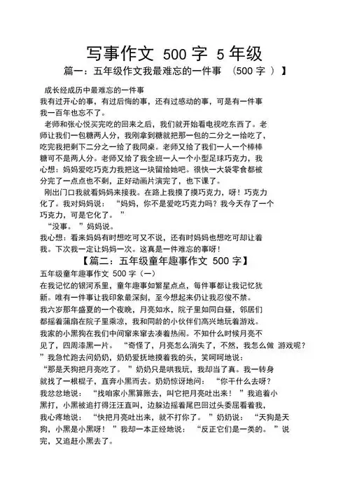 作文范文之写事作文500字5年级.docx 4页
