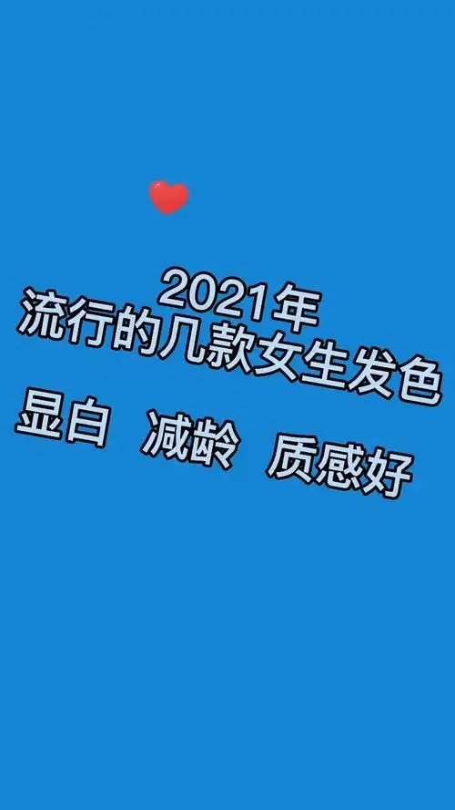 2021年流行的几款显白发色推荐