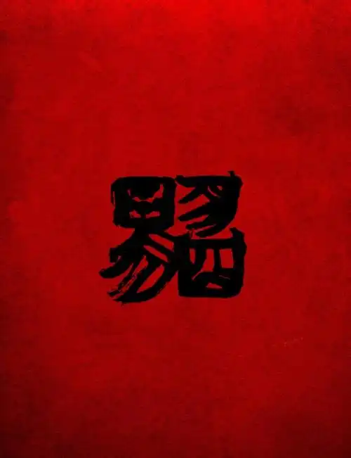 易烊千玺写龙#易烊千玺超话毛笔字写得那么好,易烊千玺你啥时菏手