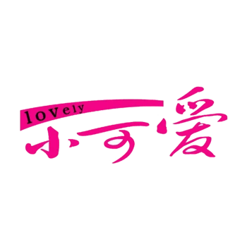 图片 免抠元素  艺术字  小可爱 "共 81 个结果