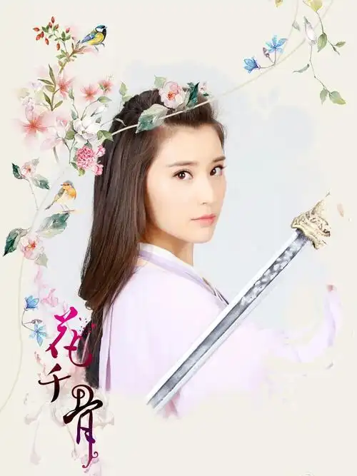 花千骨轻水鲍天琦