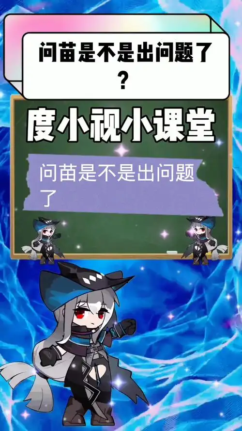 问苗是不是出问题了?