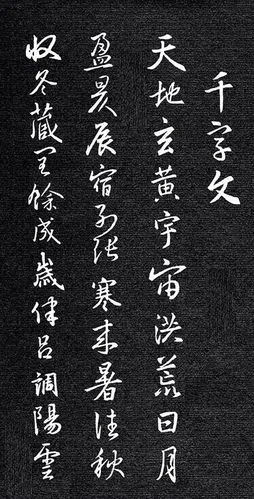 王羲之集字千字文