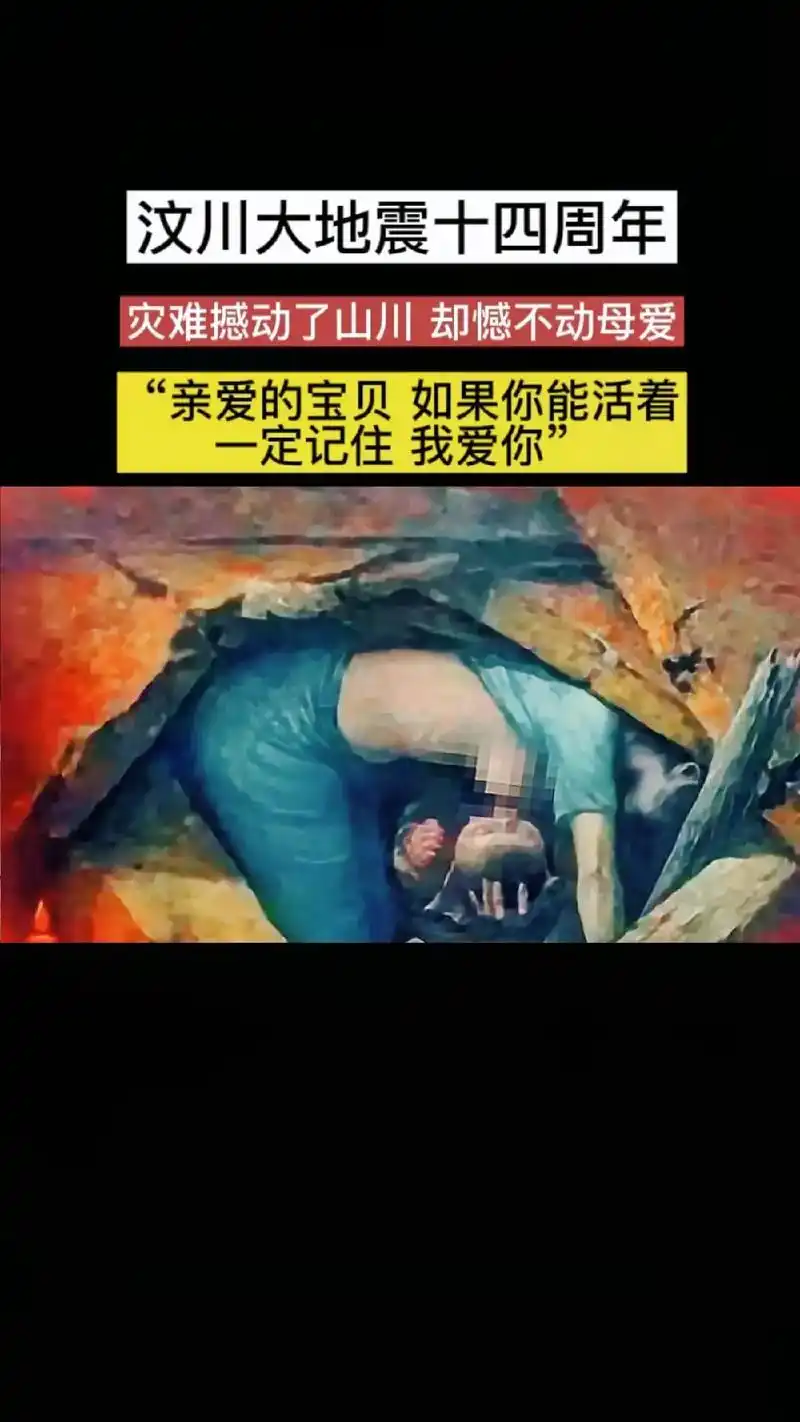 2008年5月12日,汶川大地震中,一位妈妈用身体护住孩子, - 抖音