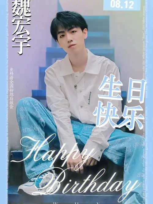 祝魏宏宇0812生日快乐